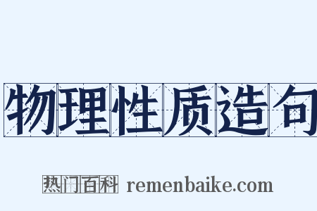物理性质造句是什么意思的图片